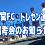 一宮FC・トレセン選抜の選考会について
